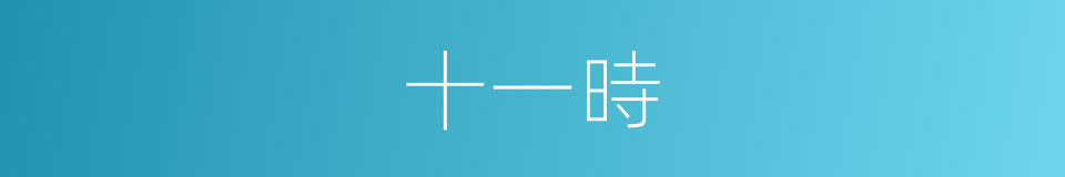 十一時的同義詞