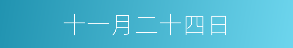 十一月二十四日的同义词