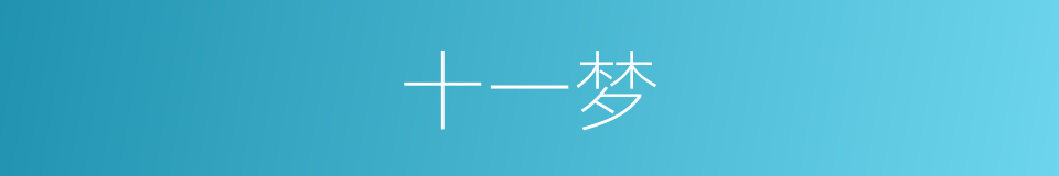 十一梦的同义词