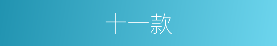 十一款的同义词