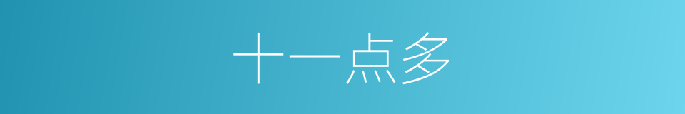 十一点多的同义词