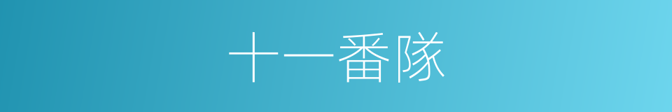 十一番隊的同義詞