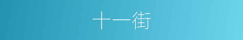 十一街的同义词