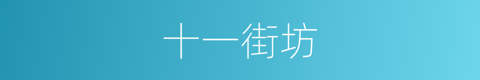 十一街坊的同义词