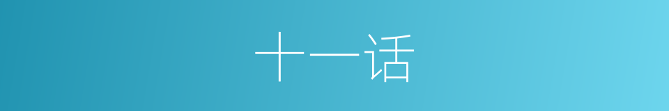 十一话的同义词