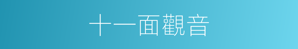 十一面觀音的同義詞
