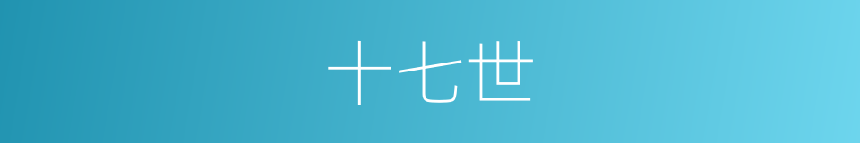十七世的同义词
