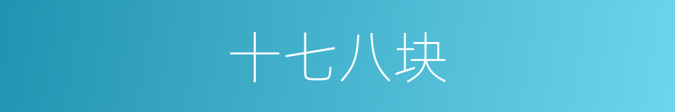 十七八块的同义词
