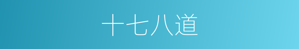 十七八道的同义词