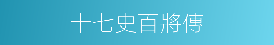 十七史百將傳的同義詞