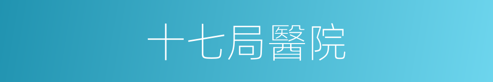 十七局醫院的同義詞