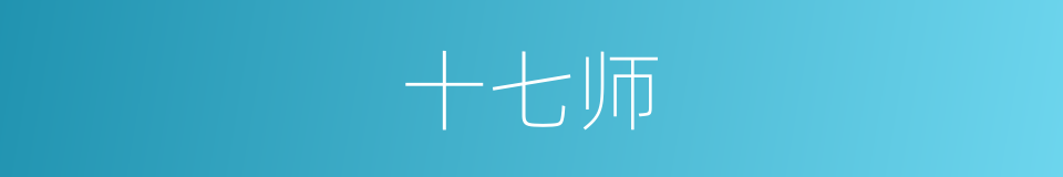 十七师的同义词