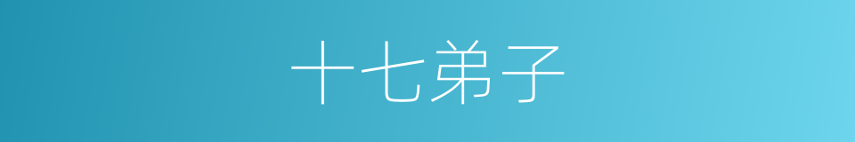 十七弟子的意思