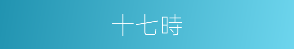 十七時的同義詞