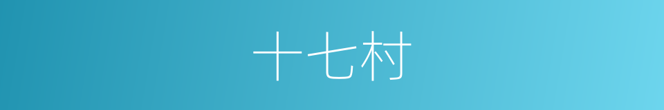 十七村的同义词