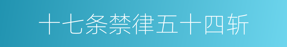 十七条禁律五十四斩的同义词