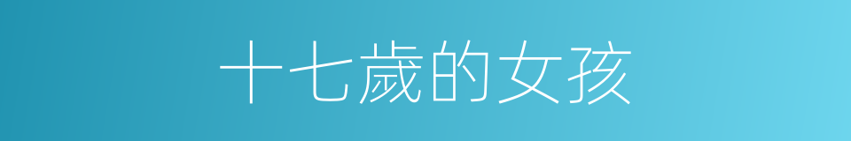 十七歲的女孩的同義詞