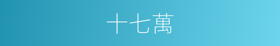 十七萬的同義詞