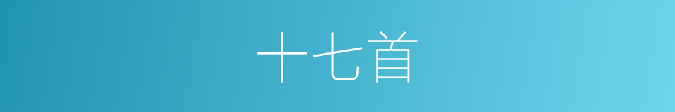 十七首的同义词