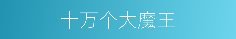 十万个大魔王的同义词