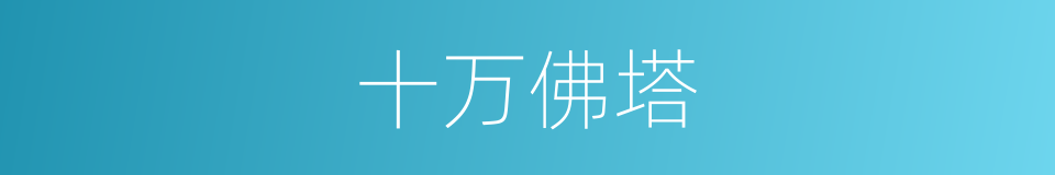 十万佛塔的同义词