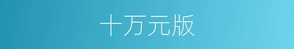 十万元版的同义词