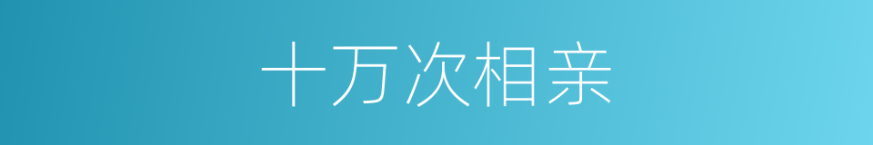 十万次相亲的同义词