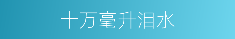 十万毫升泪水的同义词