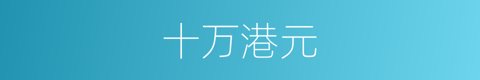 十万港元的同义词