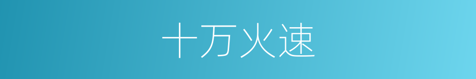 十万火速的意思