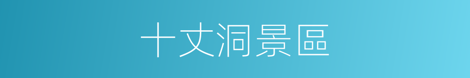 十丈洞景區的同義詞