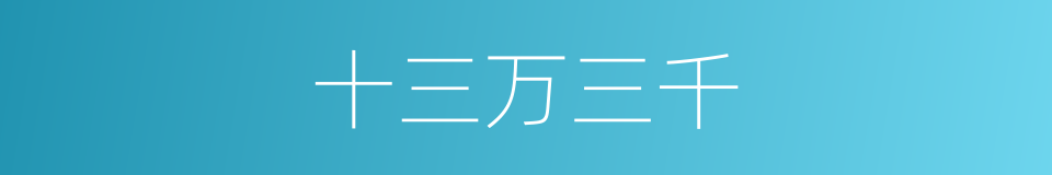 十三万三千的同义词