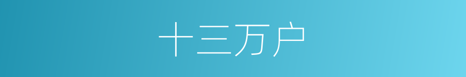 十三万户的同义词