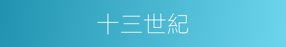 十三世紀的同義詞