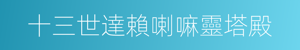 十三世達賴喇嘛靈塔殿的同義詞