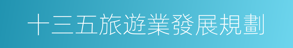 十三五旅遊業發展規劃的同義詞