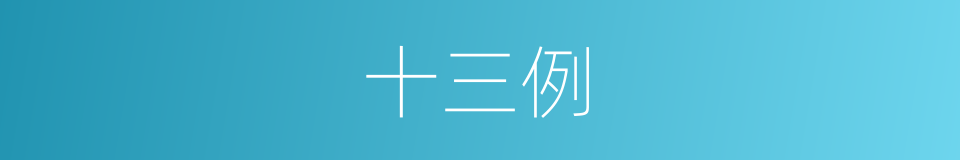 十三例的同义词