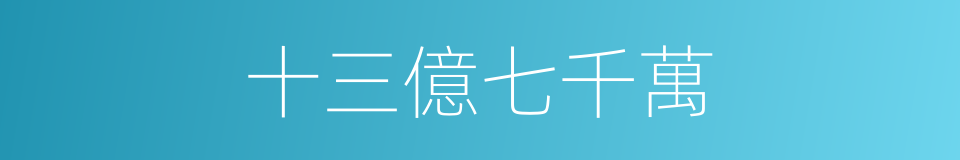 十三億七千萬的同義詞