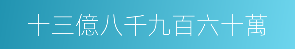 十三億八千九百六十萬的同義詞