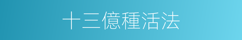 十三億種活法的同義詞