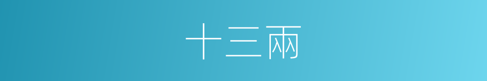 十三兩的同義詞