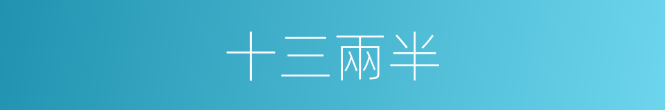 十三兩半的同義詞