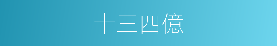 十三四億的同義詞