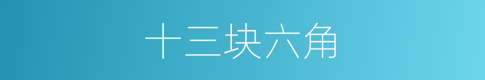 十三块六角的意思
