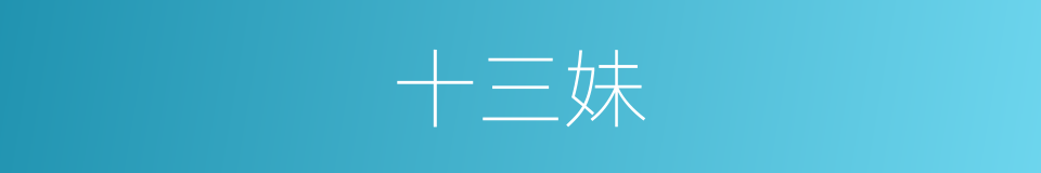 十三妹的同义词