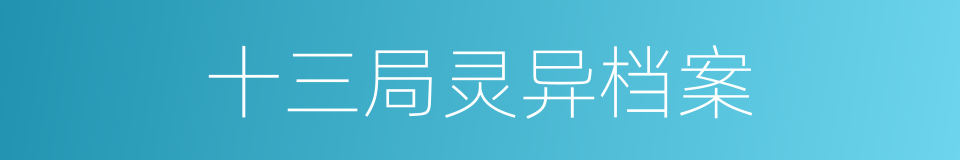 十三局灵异档案的同义词