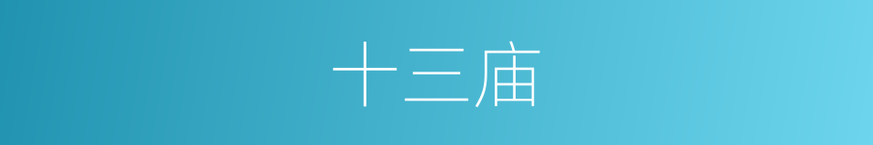 十三庙的同义词