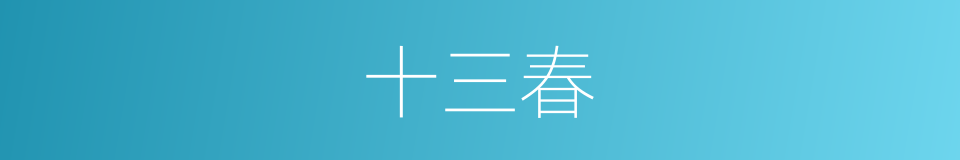 十三春的同义词