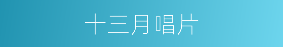 十三月唱片的同义词