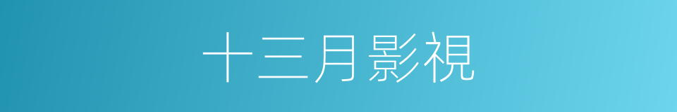 十三月影視的同義詞